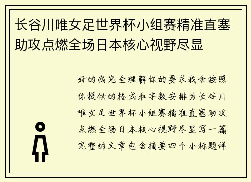 长谷川唯女足世界杯小组赛精准直塞助攻点燃全场日本核心视野尽显 长谷川唯女足世界杯小组赛精准直塞助攻点燃全场日本核心视野尽显