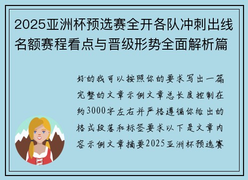 2025亚洲杯预选赛全开各队冲刺出线名额赛程看点与晋级形势全面解析篇 2025亚洲杯预选赛全开各队冲刺出线名额赛程看点与晋级形势全面解析篇