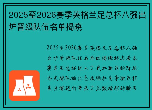 2025至2026赛季英格兰足总杯八强出炉晋级队伍名单揭晓