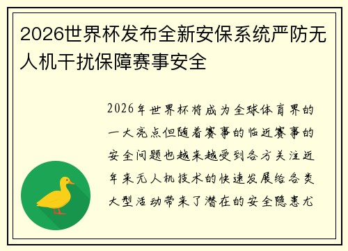 2026世界杯发布全新安保系统严防无人机干扰保障赛事安全 2026世界杯发布全新安保系统严防无人机干扰保障赛事安全