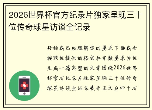 2026世界杯官方纪录片独家呈现三十位传奇球星访谈全记录 2026世界杯官方纪录片独家呈现三十位传奇球星访谈全记录