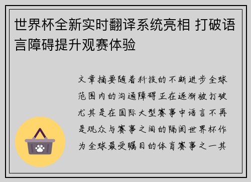 世界杯全新实时翻译系统亮相 打破语言障碍提升观赛体验 世界杯全新实时翻译系统亮相 打破语言障碍提升观赛体验