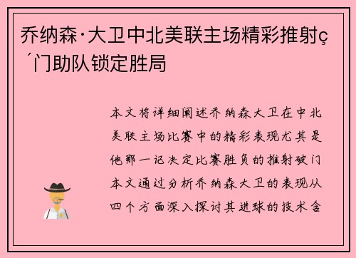 乔纳森·大卫中北美联主场精彩推射破门助队锁定胜局 乔纳森·大卫中北美联主场精彩推射破门助队锁定胜局