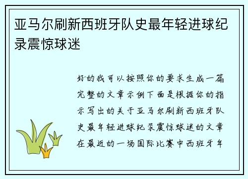 亚马尔刷新西班牙队史最年轻进球纪录震惊球迷 亚马尔刷新西班牙队史最年轻进球纪录震惊球迷