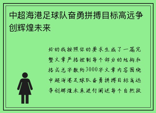 中超海港足球队奋勇拼搏目标高远争创辉煌未来 中超海港足球队奋勇拼搏目标高远争创辉煌未来