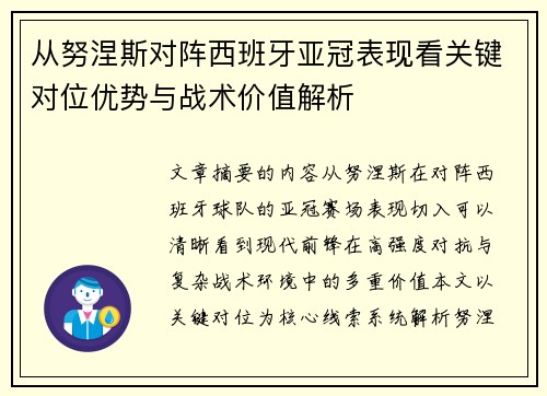 从努涅斯对阵西班牙亚冠表现看关键对位优势与战术价值解析 从努涅斯对阵西班牙亚冠表现看关键对位优势与战术价值解析