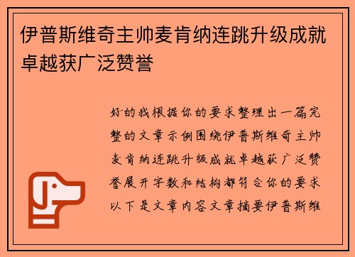 伊普斯维奇主帅麦肯纳连跳升级成就卓越获广泛赞誉 伊普斯维奇主帅麦肯纳连跳升级成就卓越获广泛赞誉