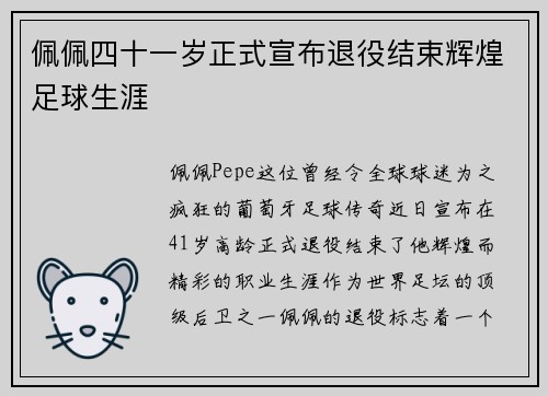 佩佩四十一岁正式宣布退役结束辉煌足球生涯