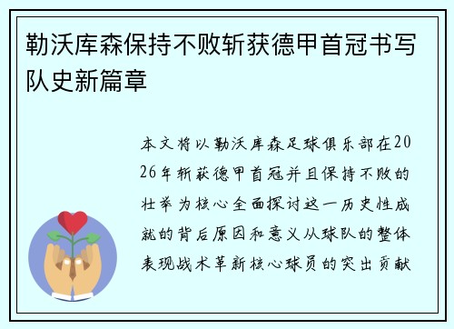 勒沃库森保持不败斩获德甲首冠书写队史新篇章