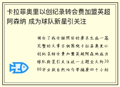 卡拉菲奥里以创纪录转会费加盟英超阿森纳 成为球队新星引关注