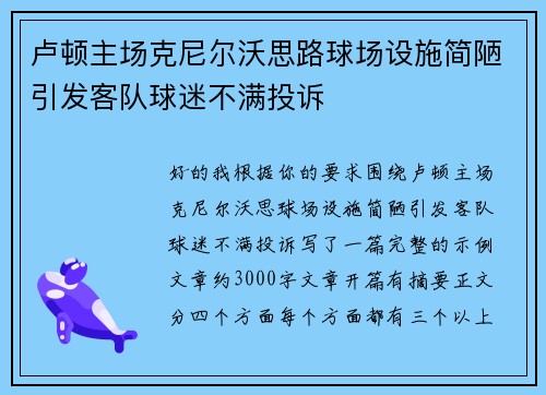 卢顿主场克尼尔沃思路球场设施简陋引发客队球迷不满投诉 卢顿主场克尼尔沃思路球场设施简陋引发客队球迷不满投诉