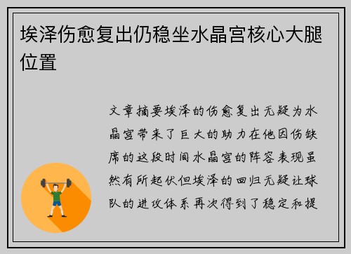 埃泽伤愈复出仍稳坐水晶宫核心大腿位置