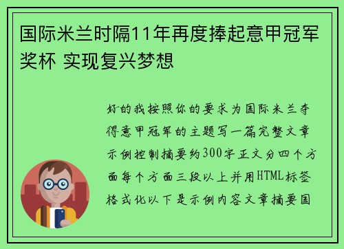 国际米兰时隔11年再度捧起意甲冠军奖杯 实现复兴梦想
