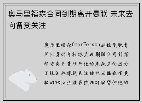 奥马里福森合同到期离开曼联 未来去向备受关注 奥马里福森合同到期离开曼联 未来去向备受关注