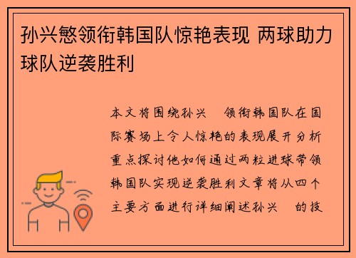 孙兴慜领衔韩国队惊艳表现 两球助力球队逆袭胜利