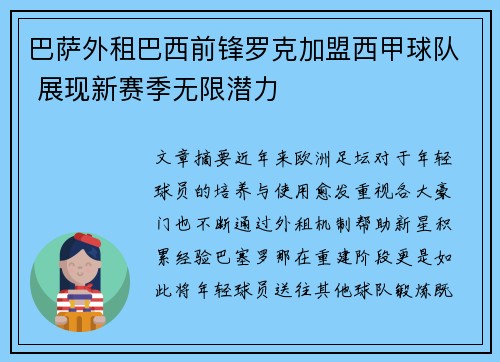 巴萨外租巴西前锋罗克加盟西甲球队 展现新赛季无限潜力