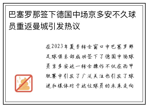 巴塞罗那签下德国中场京多安不久球员重返曼城引发热议