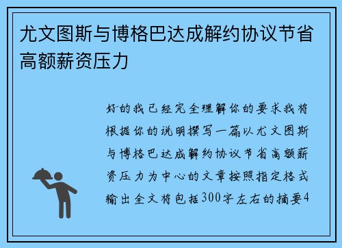 尤文图斯与博格巴达成解约协议节省高额薪资压力 尤文图斯与博格巴达成解约协议节省高额薪资压力