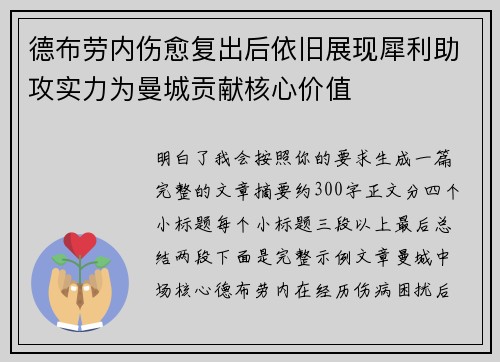 德布劳内伤愈复出后依旧展现犀利助攻实力为曼城贡献核心价值 德布劳内伤愈复出后依旧展现犀利助攻实力为曼城贡献核心价值