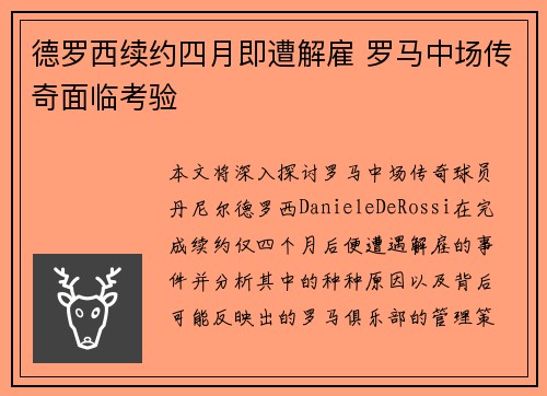 德罗西续约四月即遭解雇 罗马中场传奇面临考验