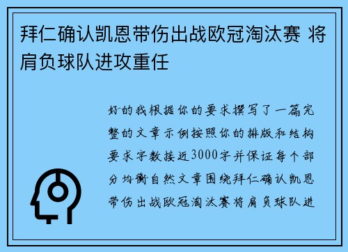 拜仁确认凯恩带伤出战欧冠淘汰赛 将肩负球队进攻重任