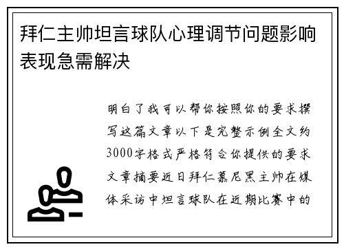 拜仁主帅坦言球队心理调节问题影响表现急需解决
