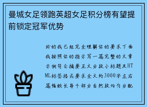曼城女足领跑英超女足积分榜有望提前锁定冠军优势