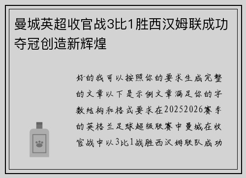 曼城英超收官战3比1胜西汉姆联成功夺冠创造新辉煌