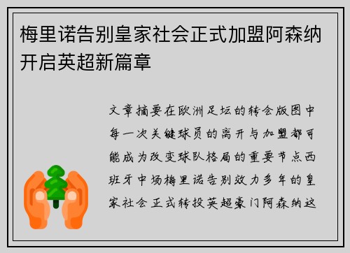 梅里诺告别皇家社会正式加盟阿森纳开启英超新篇章