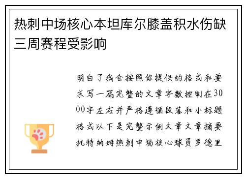 热刺中场核心本坦库尔膝盖积水伤缺三周赛程受影响 热刺中场核心本坦库尔膝盖积水伤缺三周赛程受影响