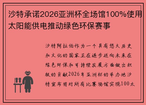 沙特承诺2026亚洲杯全场馆100%使用太阳能供电推动绿色环保赛事