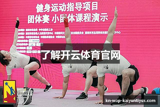 了解开云体育官网